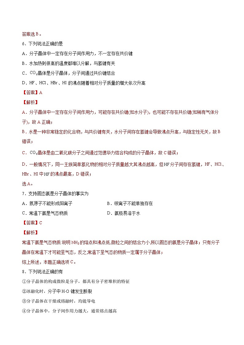 3.2.1 分子晶体（基础过关A练）-2022-2023学年高二化学课时过关提优AB练（人教版2019选择性必修2）03