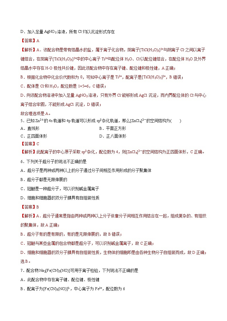 3.4 配合物与超分子（基础过关A练）-2022-2023学年高二化学课时过关提优AB练（人教版2019选择性必修2）02