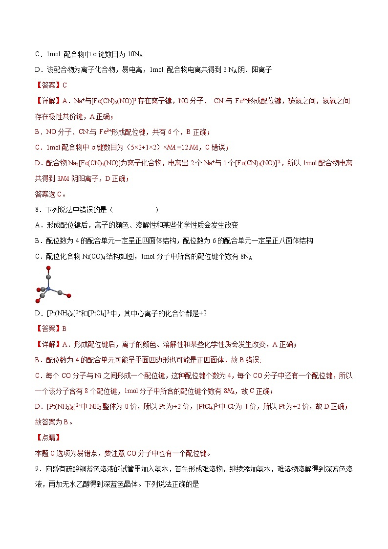 3.4 配合物与超分子（基础过关A练）-2022-2023学年高二化学课时过关提优AB练（人教版2019选择性必修2）03