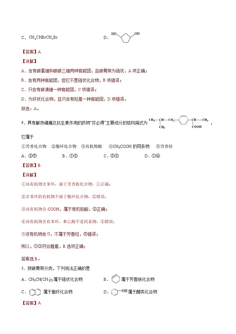 1.1+有机化合物的结构特点（素养提优B练）-2022-2023学年高二化学课时过关提优AB练（人教版2019选择性必修3）02