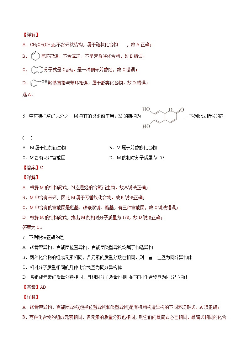 1.1+有机化合物的结构特点（素养提优B练）-2022-2023学年高二化学课时过关提优AB练（人教版2019选择性必修3）03