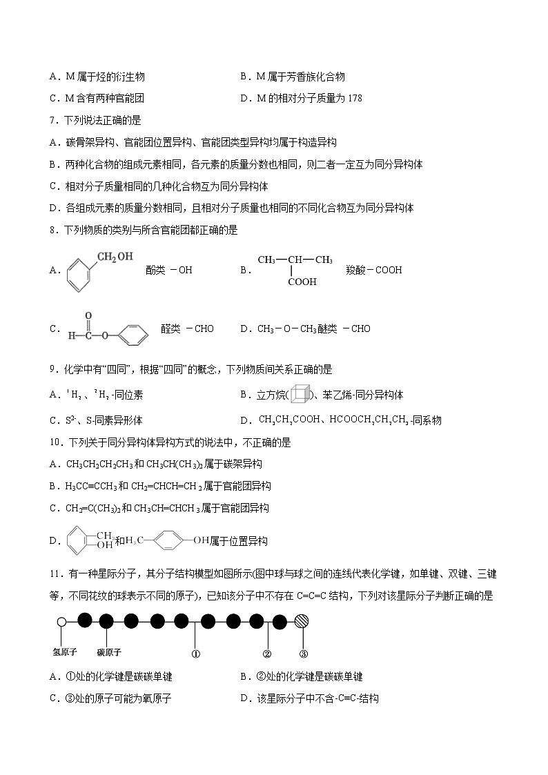 1.1+有机化合物的结构特点（素养提优B练）-2022-2023学年高二化学课时过关提优AB练（人教版2019选择性必修3）02