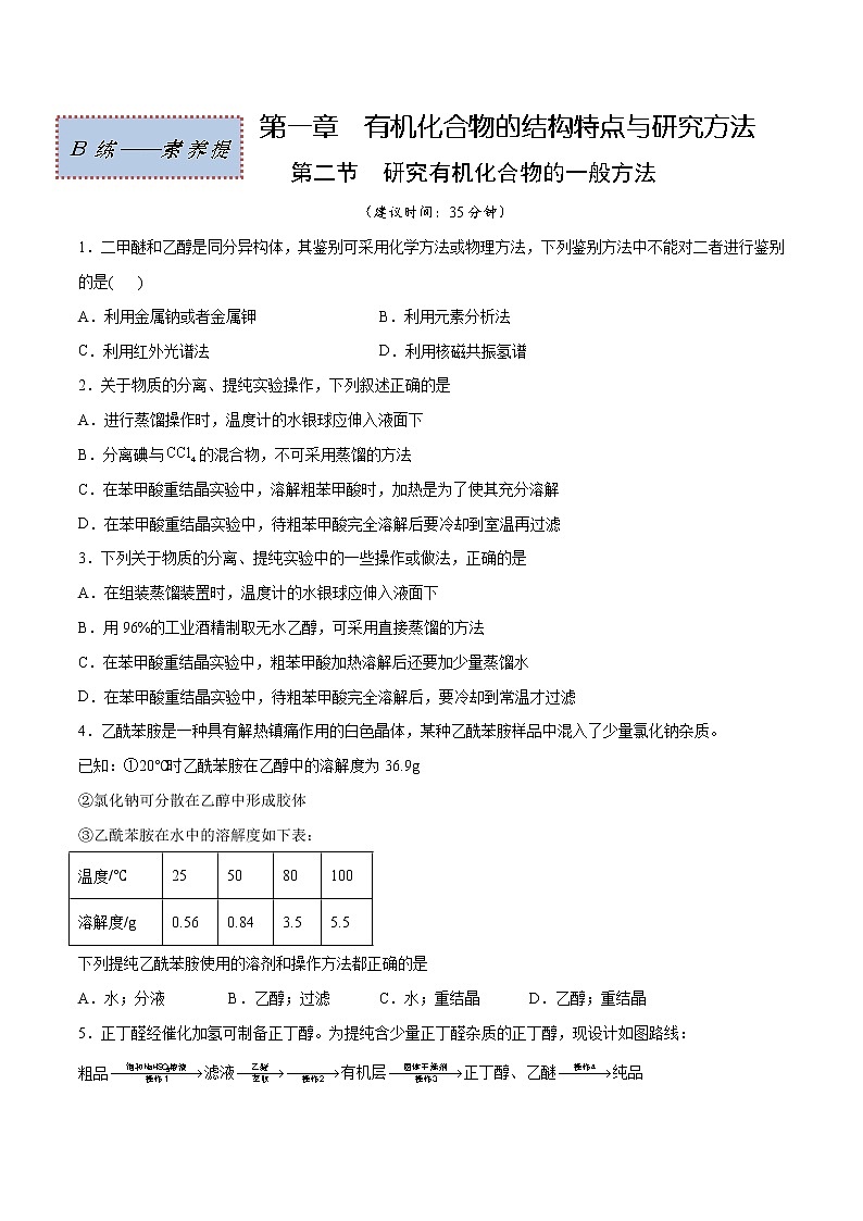 1.2+有机化合物的结构特点（素养提优B练）-2022-2023学年高二化学课时过关提优AB练（人教版2019选择性必修3）01