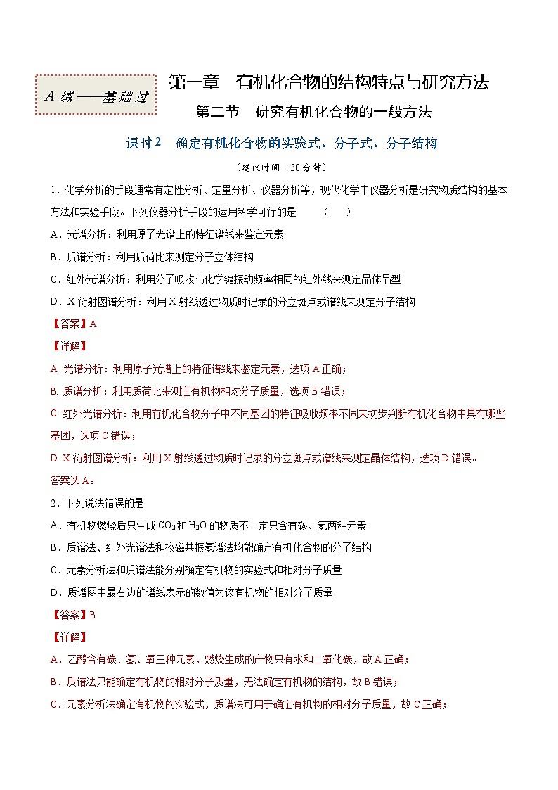 1.2.2+确定有机化合物的实验式、分子式、分子结构（基础过关A练）-2022-2023学年高二化学课时过关提优AB练（人教版2019选择性必修3）01
