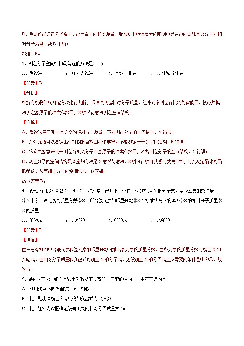 1.2.2+确定有机化合物的实验式、分子式、分子结构（基础过关A练）-2022-2023学年高二化学课时过关提优AB练（人教版2019选择性必修3）02