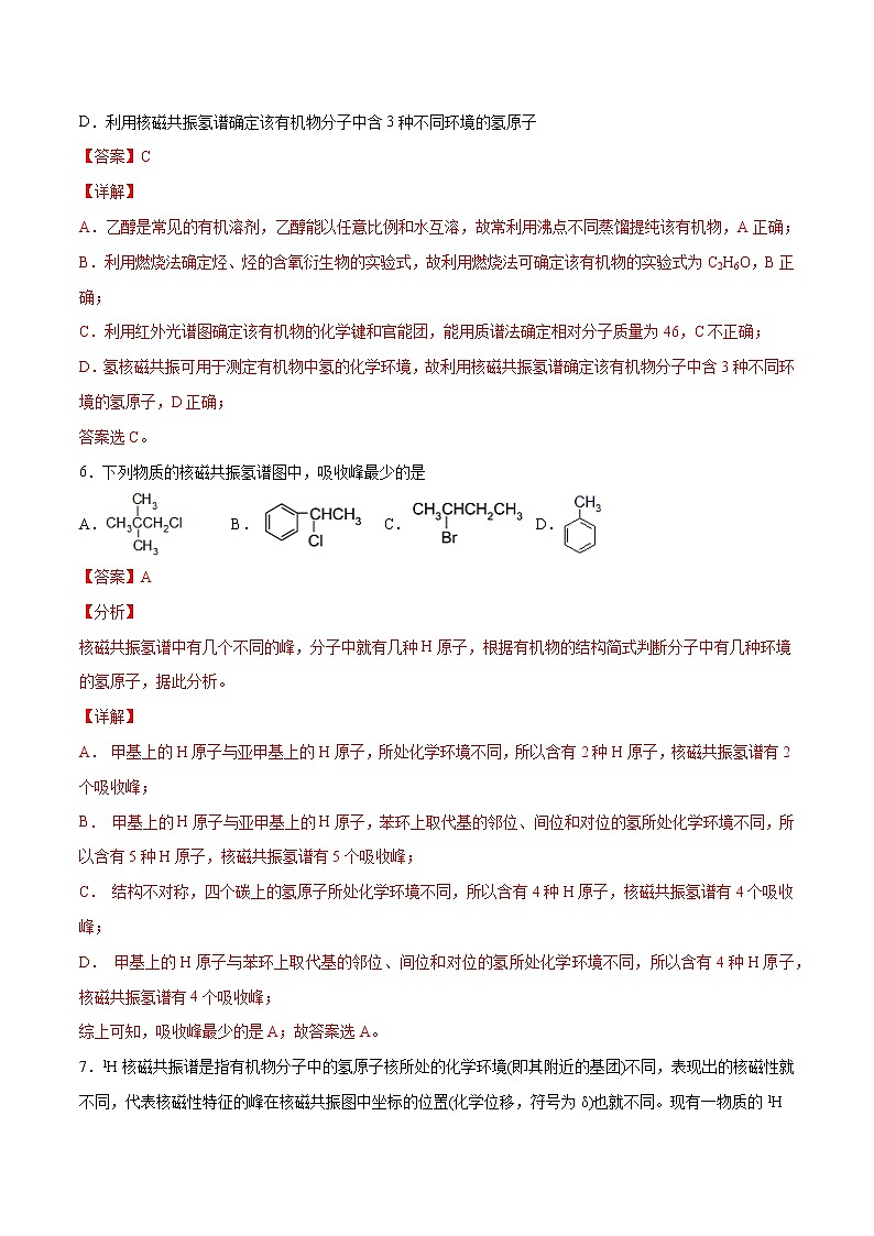 1.2.2+确定有机化合物的实验式、分子式、分子结构（基础过关A练）-2022-2023学年高二化学课时过关提优AB练（人教版2019选择性必修3）03