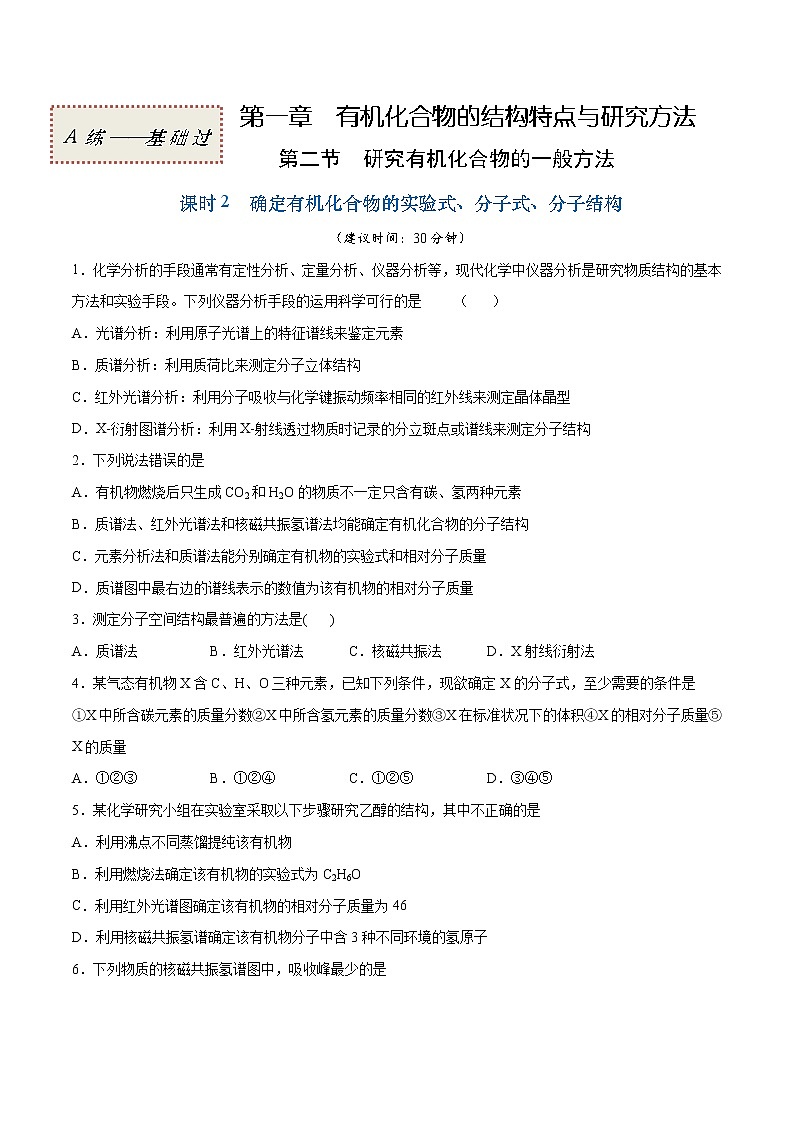1.2.2+确定有机化合物的实验式、分子式、分子结构（基础过关A练）-2022-2023学年高二化学课时过关提优AB练（人教版2019选择性必修3）01