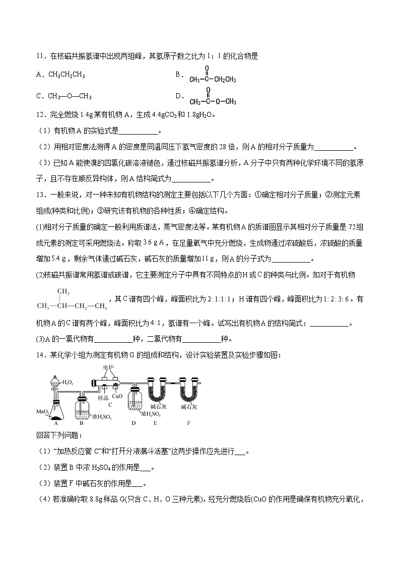 1.2.2+确定有机化合物的实验式、分子式、分子结构（基础过关A练）-2022-2023学年高二化学课时过关提优AB练（人教版2019选择性必修3）03