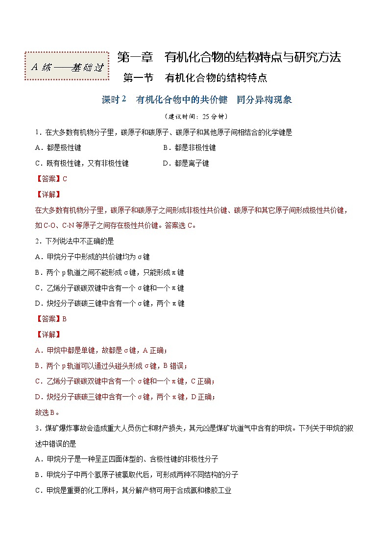 1.1.2 有机化合物中的共价键 同分异构现象（基础过关A练）-2022-2023学年高二化学课时过关提优AB练（人教版2019选择性必修3）（解析版）第1页