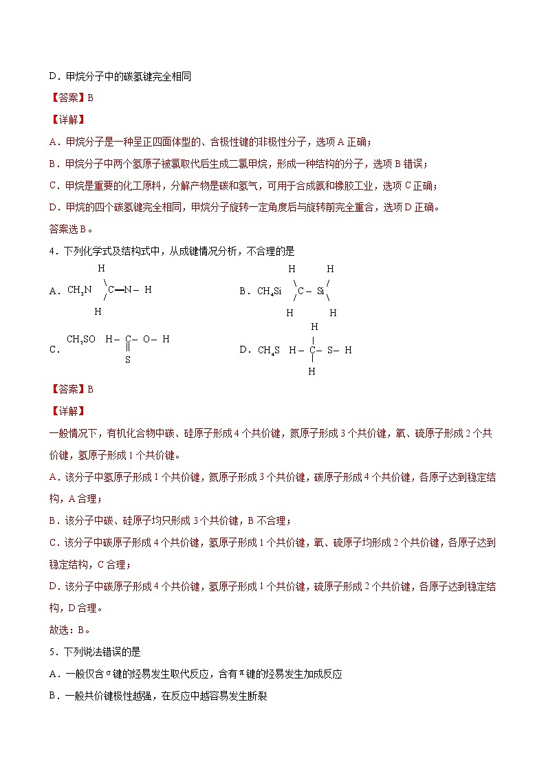 1.1.2 有机化合物中的共价键 同分异构现象（基础过关A练）-2022-2023学年高二化学课时过关提优AB练（人教版2019选择性必修3）（解析版）第2页