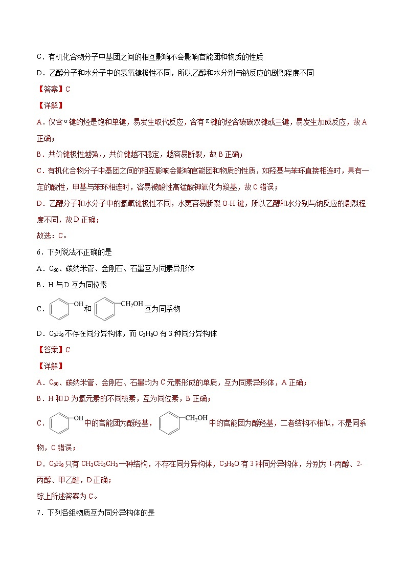 1.1.2 有机化合物中的共价键 同分异构现象（基础过关A练）-2022-2023学年高二化学课时过关提优AB练（人教版2019选择性必修3）（解析版）第3页