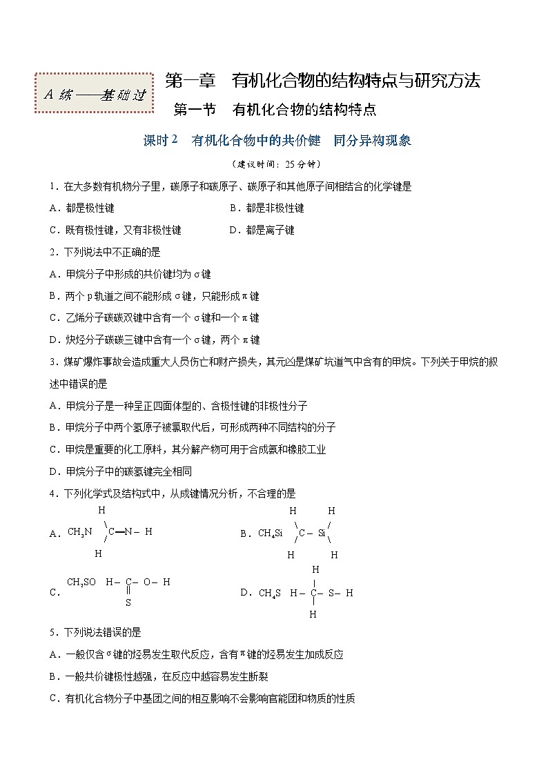 1.1.2 有机化合物中的共价键 同分异构现象（基础过关A练）-2022-2023学年高二化学课时过关提优AB练（人教版2019选择性必修3）（原卷版）第1页