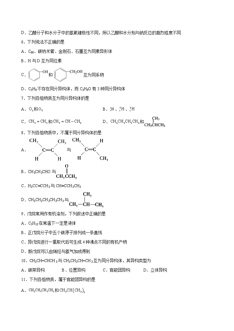 1.1.2 有机化合物中的共价键 同分异构现象（基础过关A练）-2022-2023学年高二化学课时过关提优AB练（人教版2019选择性必修3）（原卷版）第2页