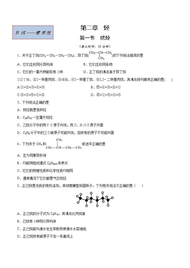 2.1+烷烃（素养提优B练）-2022-2023学年高二化学课时过关提优AB练（人教版2019选择性必修3）01