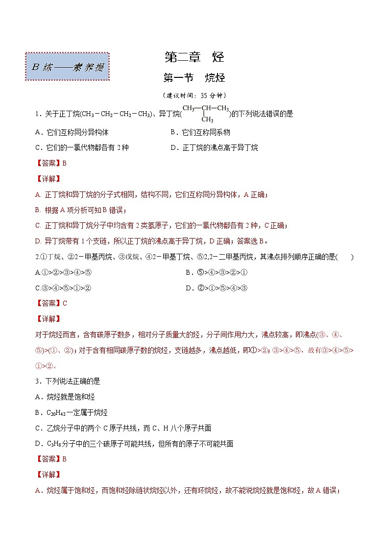 2.1+烷烃（素养提优B练）-2022-2023学年高二化学课时过关提优AB练（人教版2019选择性必修3）01