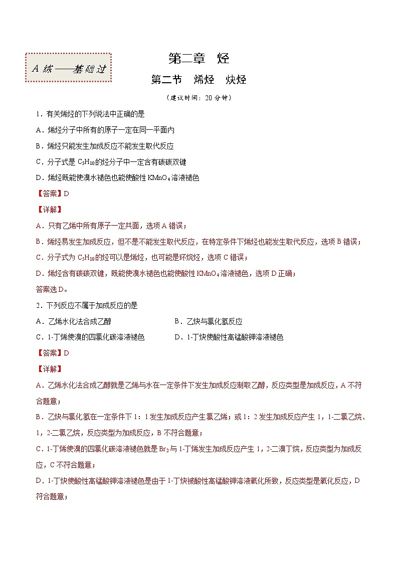 2.2 烯烃 炔烃（基础过关A练）-2022-2023学年高二化学课时过关提优AB练（人教版2019选择性必修3）（解析版）第1页