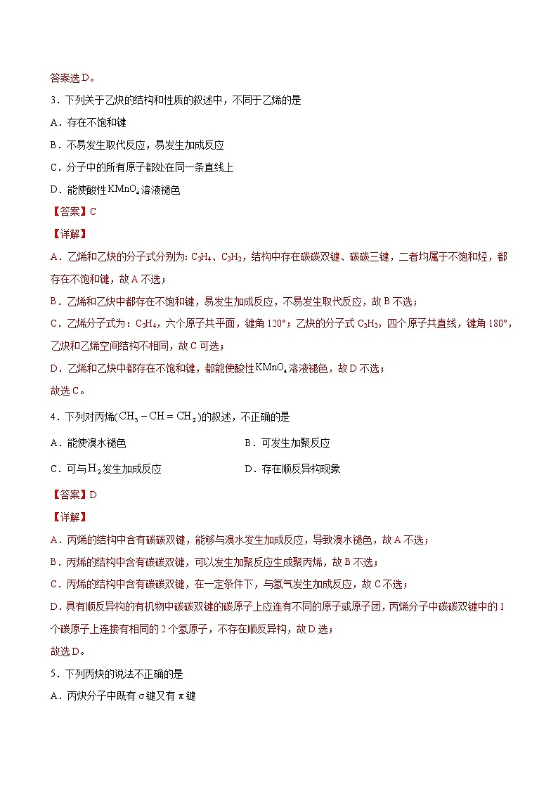 2.2 烯烃 炔烃（基础过关A练）-2022-2023学年高二化学课时过关提优AB练（人教版2019选择性必修3）（解析版）第2页