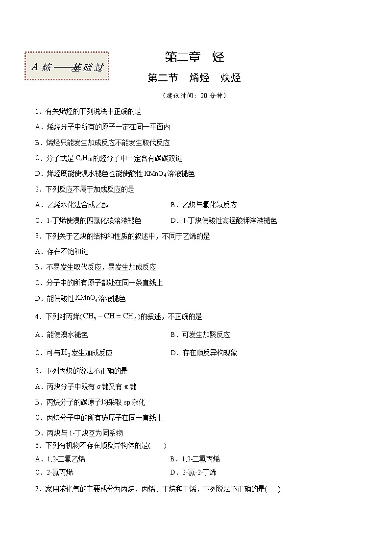 2.2 烯烃 炔烃（基础过关A练）-2022-2023学年高二化学课时过关提优AB练（人教版2019选择性必修3）（原卷版）第1页