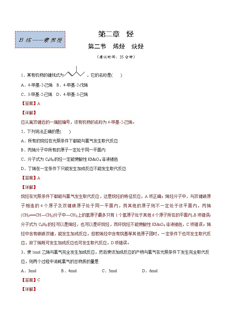 2.2+烯烃炔烃（素养提优B练）-2022-2023学年高二化学课时过关提优AB练（人教版2019选择性必修3）01