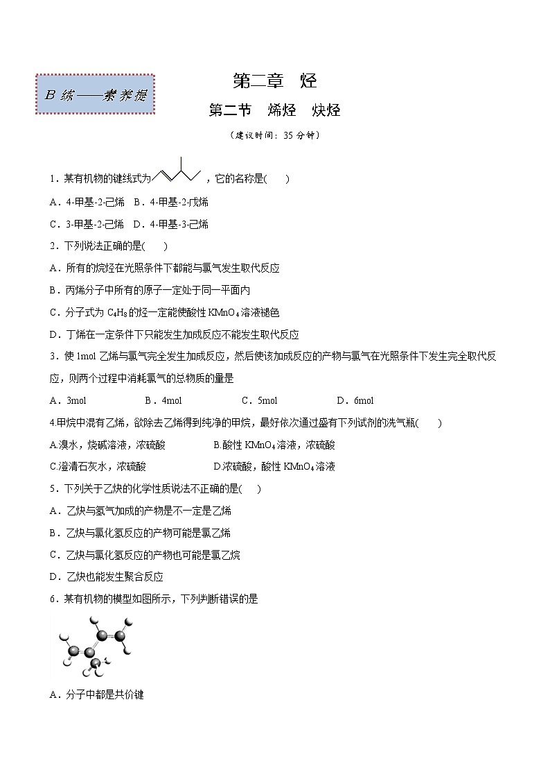 2.2+烯烃炔烃（素养提优B练）-2022-2023学年高二化学课时过关提优AB练（人教版2019选择性必修3）01