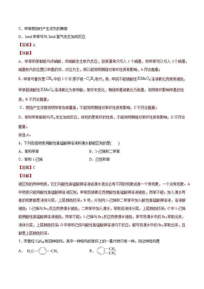 2.3+芳香烃（素养提优B练）-2022-2023学年高二化学课时过关提优AB练（人教版2019选择性必修3）03