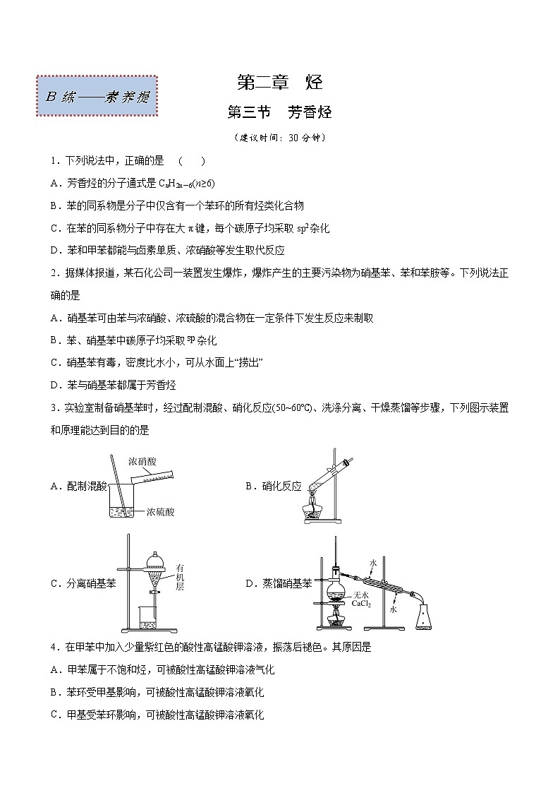 2.3+芳香烃（素养提优B练）-2022-2023学年高二化学课时过关提优AB练（人教版2019选择性必修3）01