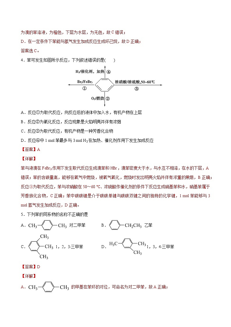 2.3芳香烃（基础过关A练）-2022-2023学年高二化学课时过关提优AB练（人教版2019选择性必修3）02