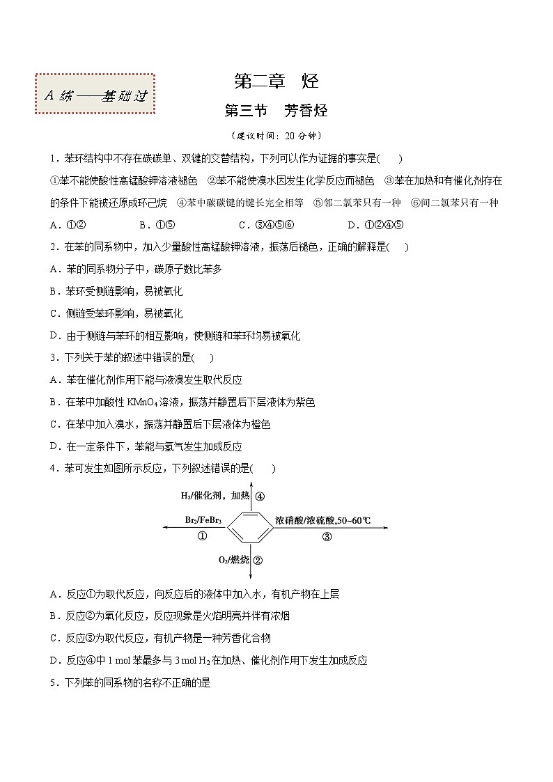 2.3芳香烃（基础过关A练）-2022-2023学年高二化学课时过关提优AB练（人教版2019选择性必修3）01