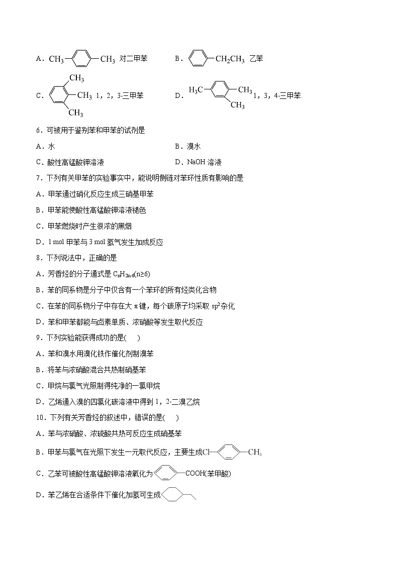 2.3芳香烃（基础过关A练）-2022-2023学年高二化学课时过关提优AB练（人教版2019选择性必修3）02