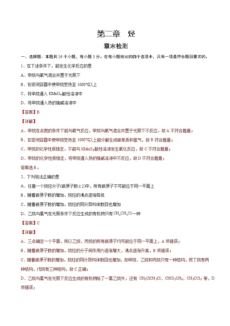 第2章 烃（章末检测）-2022-2023学年高二化学课时过关提优AB练（人教版2019选择性必修3）（解析版）第1页