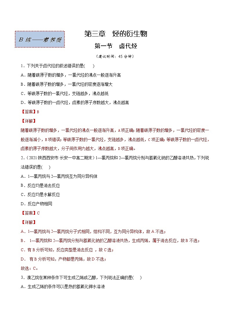 3.1+卤代烃（素养提优B练）-2022-2023学年高二化学课时过关提优AB练（人教版2019选择性必修3）01