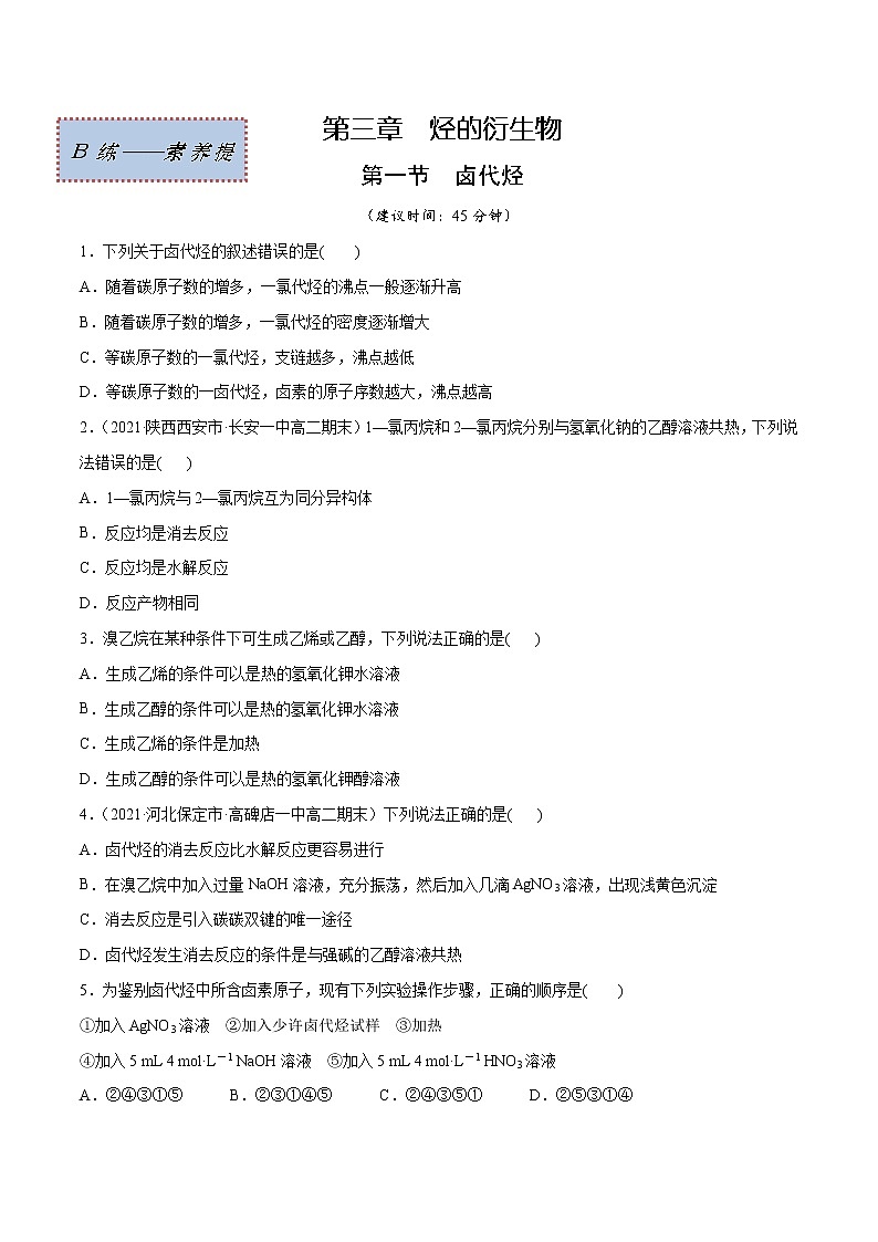 3.1+卤代烃（素养提优B练）-2022-2023学年高二化学课时过关提优AB练（人教版2019选择性必修3）01