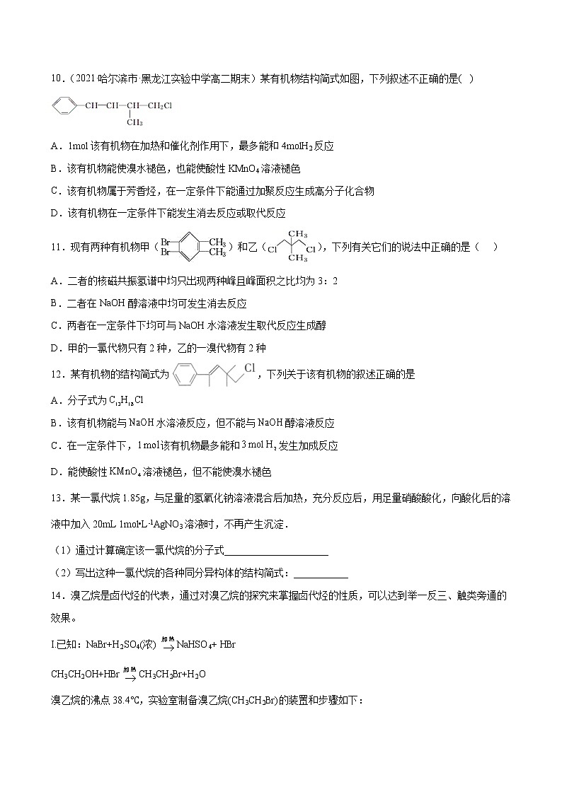 3.1+卤代烃（素养提优B练）-2022-2023学年高二化学课时过关提优AB练（人教版2019选择性必修3）03