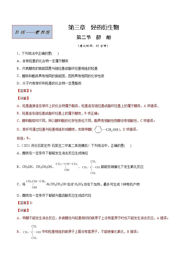 3.2+醇+酚（素养提优B练）-2022-2023学年高二化学课时过关提优AB练（人教版2019选择性必修3）01