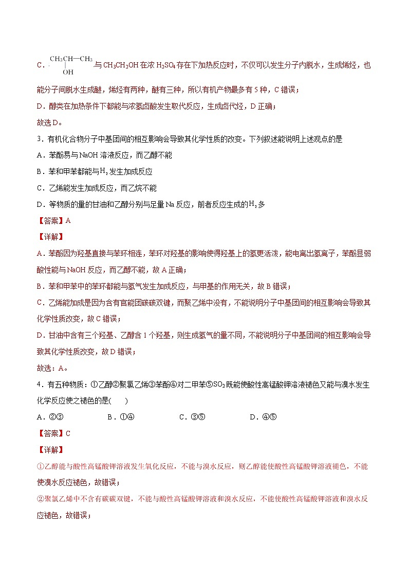 3.2+醇+酚（素养提优B练）-2022-2023学年高二化学课时过关提优AB练（人教版2019选择性必修3）02