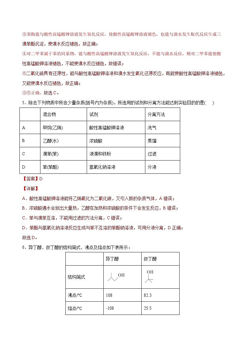3.2+醇+酚（素养提优B练）-2022-2023学年高二化学课时过关提优AB练（人教版2019选择性必修3）03