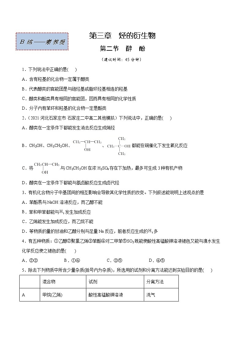 3.2+醇+酚（素养提优B练）-2022-2023学年高二化学课时过关提优AB练（人教版2019选择性必修3）01
