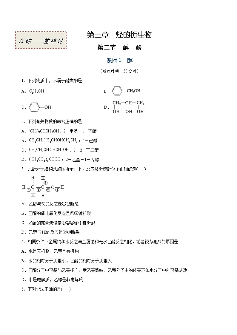 3.2.1 醇（基础过关A练）-2022-2023学年高二化学课时过关提优AB练（人教版2019选择性必修3）（原卷版）第1页