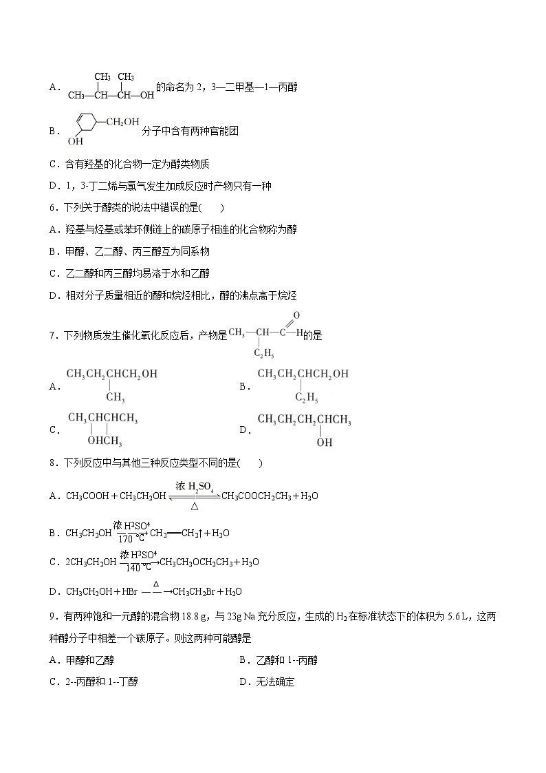 3.2.1 醇（基础过关A练）-2022-2023学年高二化学课时过关提优AB练（人教版2019选择性必修3）（原卷版）第2页