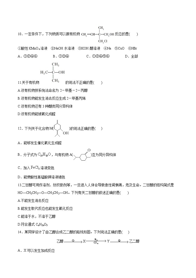 3.2.1 醇（基础过关A练）-2022-2023学年高二化学课时过关提优AB练（人教版2019选择性必修3）（原卷版）第3页
