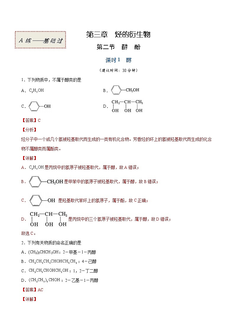 3.2.1 醇（基础过关A练）-2022-2023学年高二化学课时过关提优AB练（人教版2019选择性必修3）（解析版）第1页