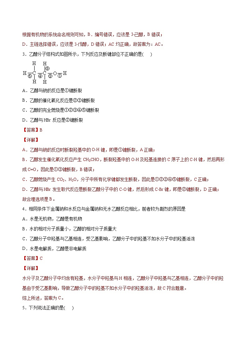 3.2.1 醇（基础过关A练）-2022-2023学年高二化学课时过关提优AB练（人教版2019选择性必修3）（解析版）第2页
