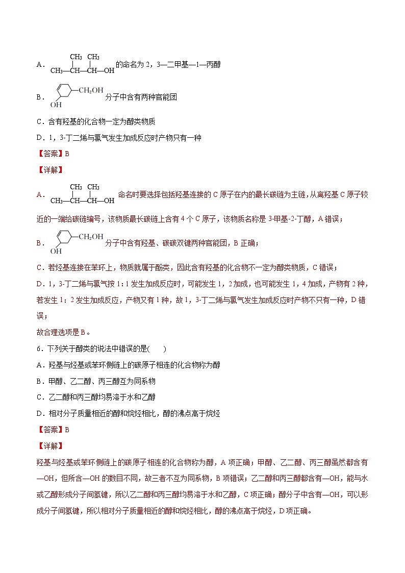 3.2.1 醇（基础过关A练）-2022-2023学年高二化学课时过关提优AB练（人教版2019选择性必修3）（解析版）第3页
