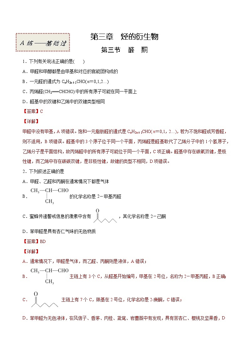 3.3+醛+酮（基础过关A练）-2022-2023学年高二化学课时过关提优AB练（人教版2019选择性必修3）01