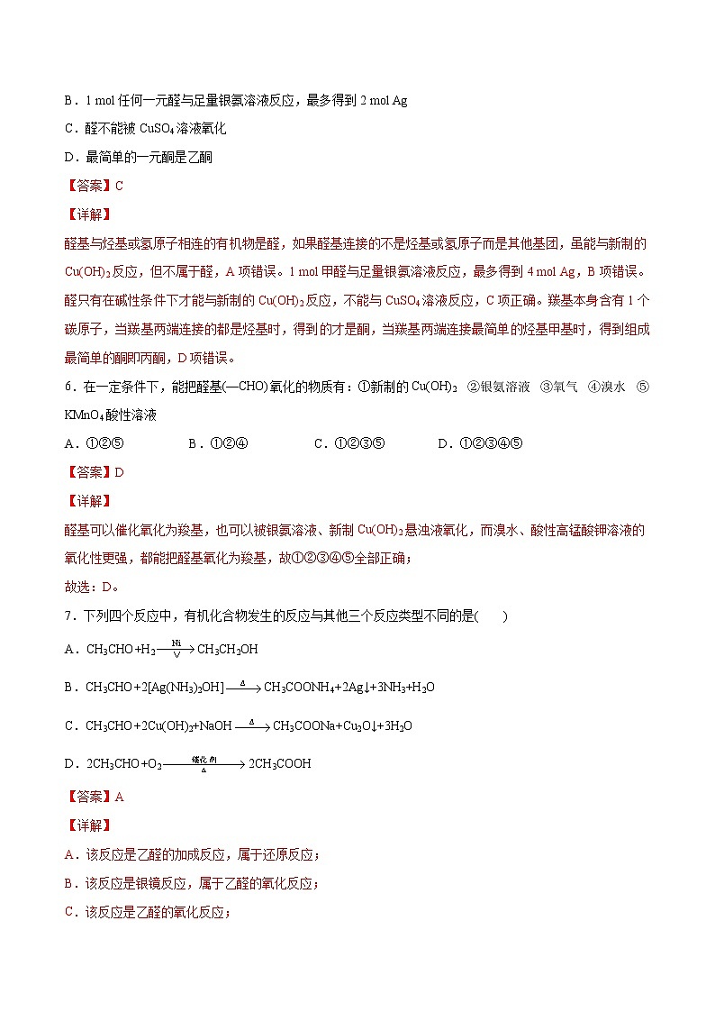 3.3+醛+酮（基础过关A练）-2022-2023学年高二化学课时过关提优AB练（人教版2019选择性必修3）03