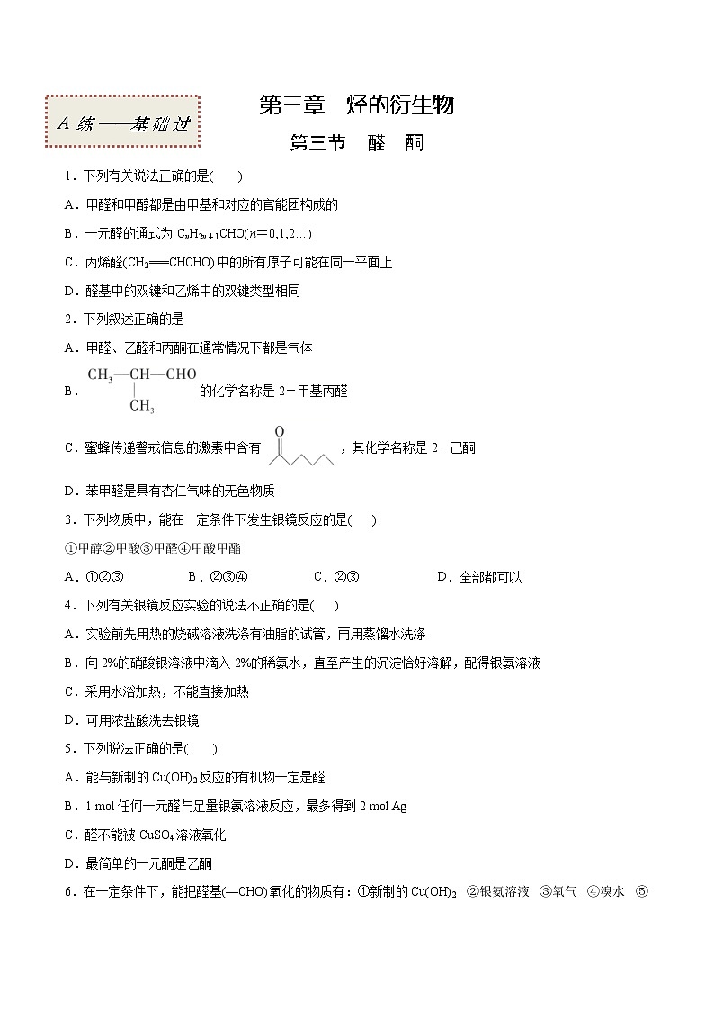 3.3+醛+酮（基础过关A练）-2022-2023学年高二化学课时过关提优AB练（人教版2019选择性必修3）01