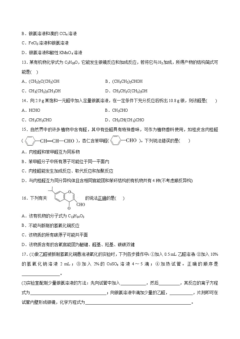3.3+醛+酮（基础过关A练）-2022-2023学年高二化学课时过关提优AB练（人教版2019选择性必修3）03
