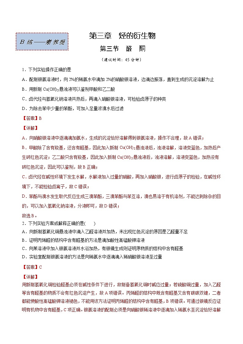 3.3+醛+酮（素养提优B练）-2022-2023学年高二化学课时过关提优AB练（人教版2019选择性必修3）01