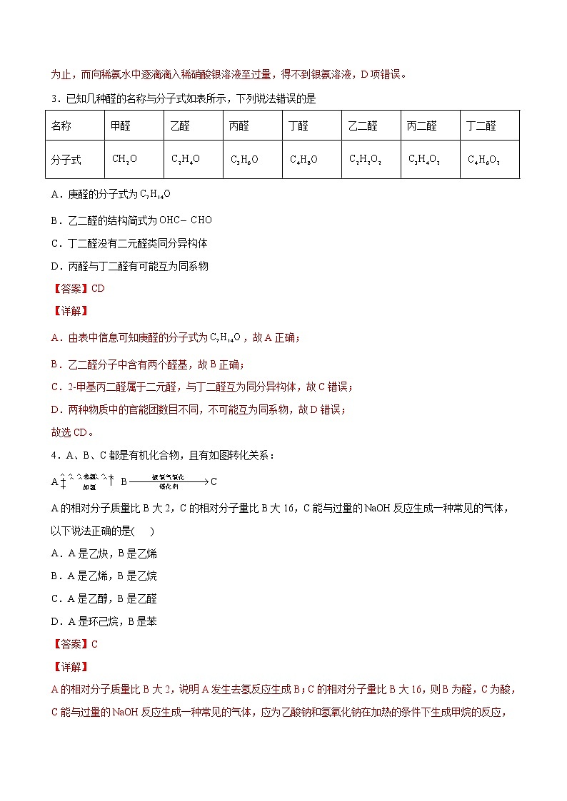 3.3+醛+酮（素养提优B练）-2022-2023学年高二化学课时过关提优AB练（人教版2019选择性必修3）02