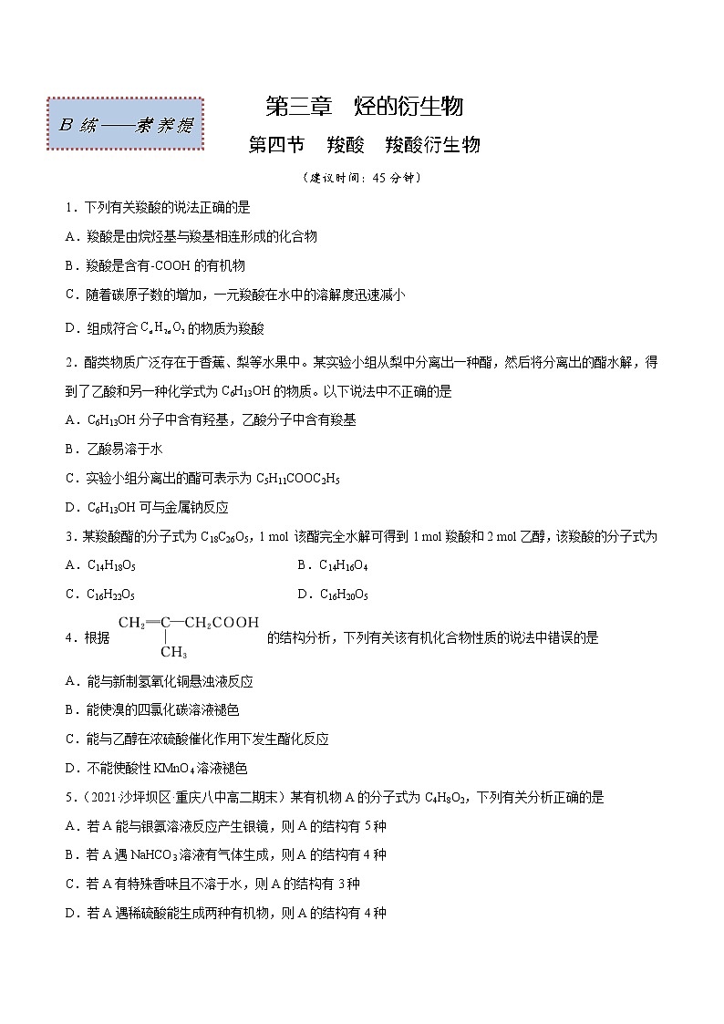 3.4+羧酸+羧酸衍生物（素养提优B练）-2022-2023学年高二化学课时过关提优AB练（人教版2019选择性必修3）01